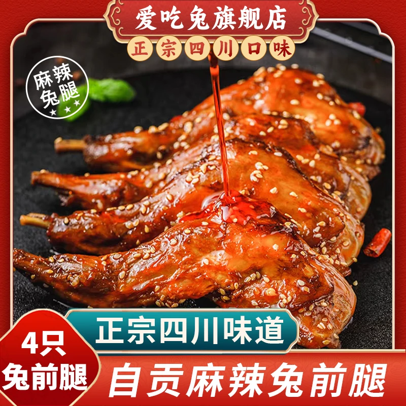 四川麻辣兔前腿160g川味两只装川味特产兔肉四川自贡冷吃兔熟食