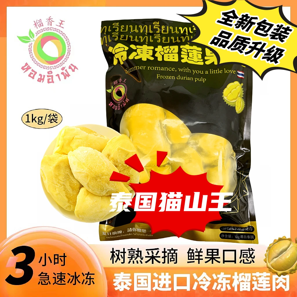 榴香王泰国A级泰国猫山王树熟榴莲液氮冷冻果肉香甜软糯