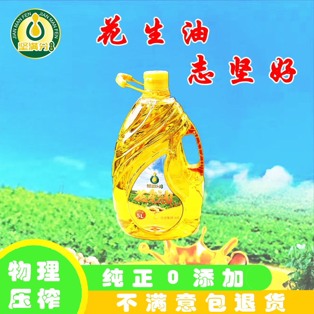 坚满分[直播间]浓郁传统压榨一级花生油志坚公司自榨5L食用油