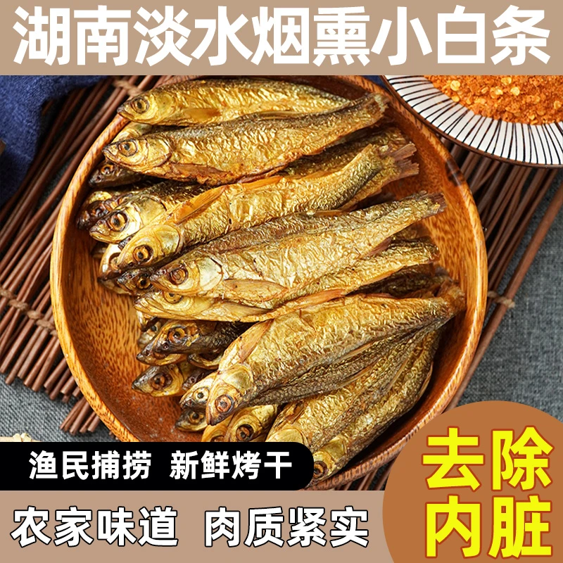 农家自制刁子东江鱼干干货湖南特产新鲜烤干淡水去内脏烟熏白条鱼