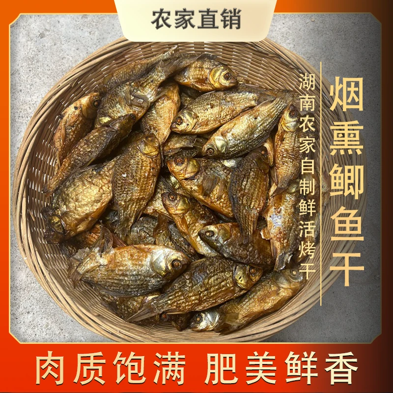 【鲫鱼干】湖南火焙鱼烟熏鱼淡水小河鱼微盐腌制肥美农家下饭菜干货