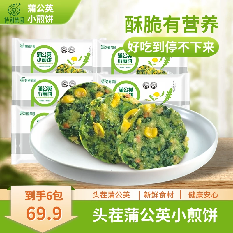 特别菜园蒲公英小煎饼无添加营养健康宝宝美味膳食纤维270克./袋