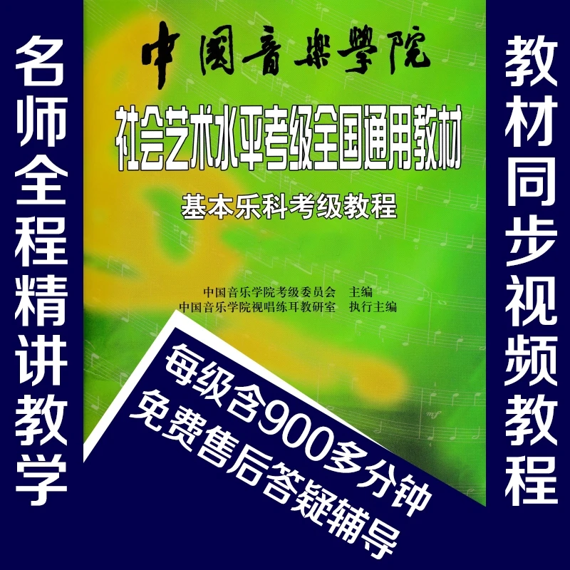 中国音乐学院基本乐科一/二/三/四/五级音基乐理考级精讲视频教程
