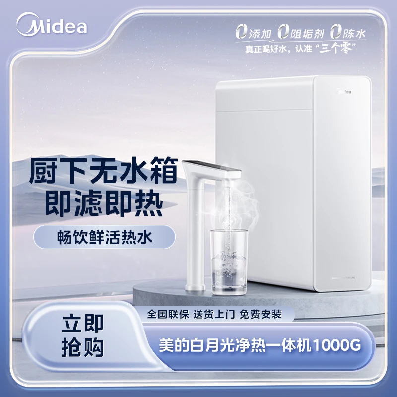 【山西国补现货】美的白月光净热一体机陶氏RO膜母婴直饮可控温