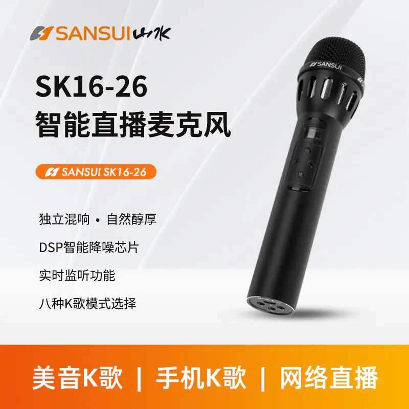 SANSUI山水 智能直播麦克风 美音K歌 手机K歌 网络直播