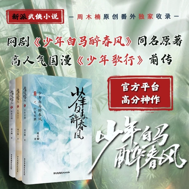 正版少年白马醉春风（全套3本）高人气完整国漫《少年歌行》前传系列