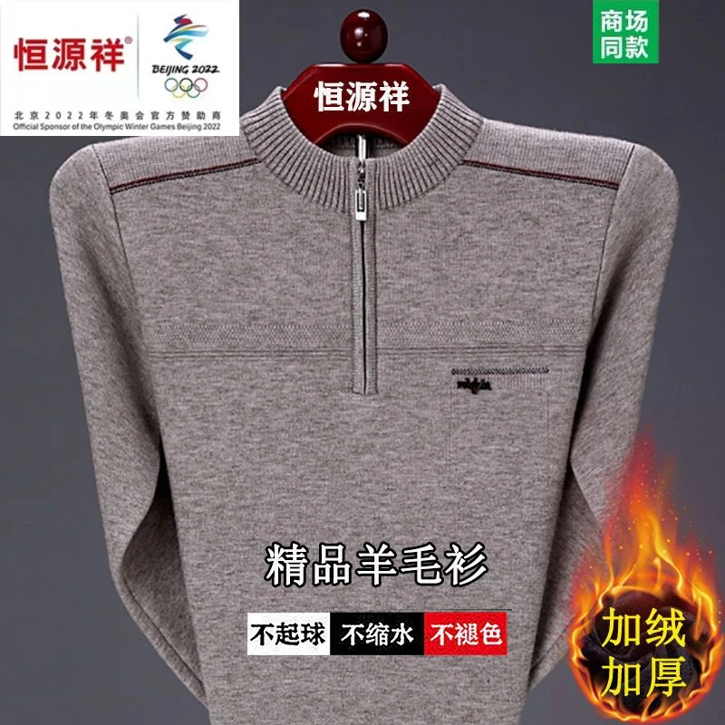 恒源祥集团羊毛衫男士加厚保暖毛衣冬季半高拉链领羊毛针织打底衫