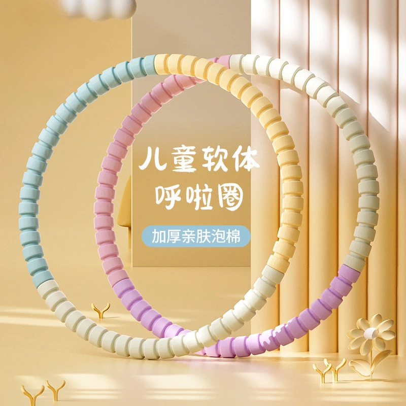 [健锐森]呼啦圈小孩儿童幼儿园小学生专用3-12岁宝宝女童小朋友软