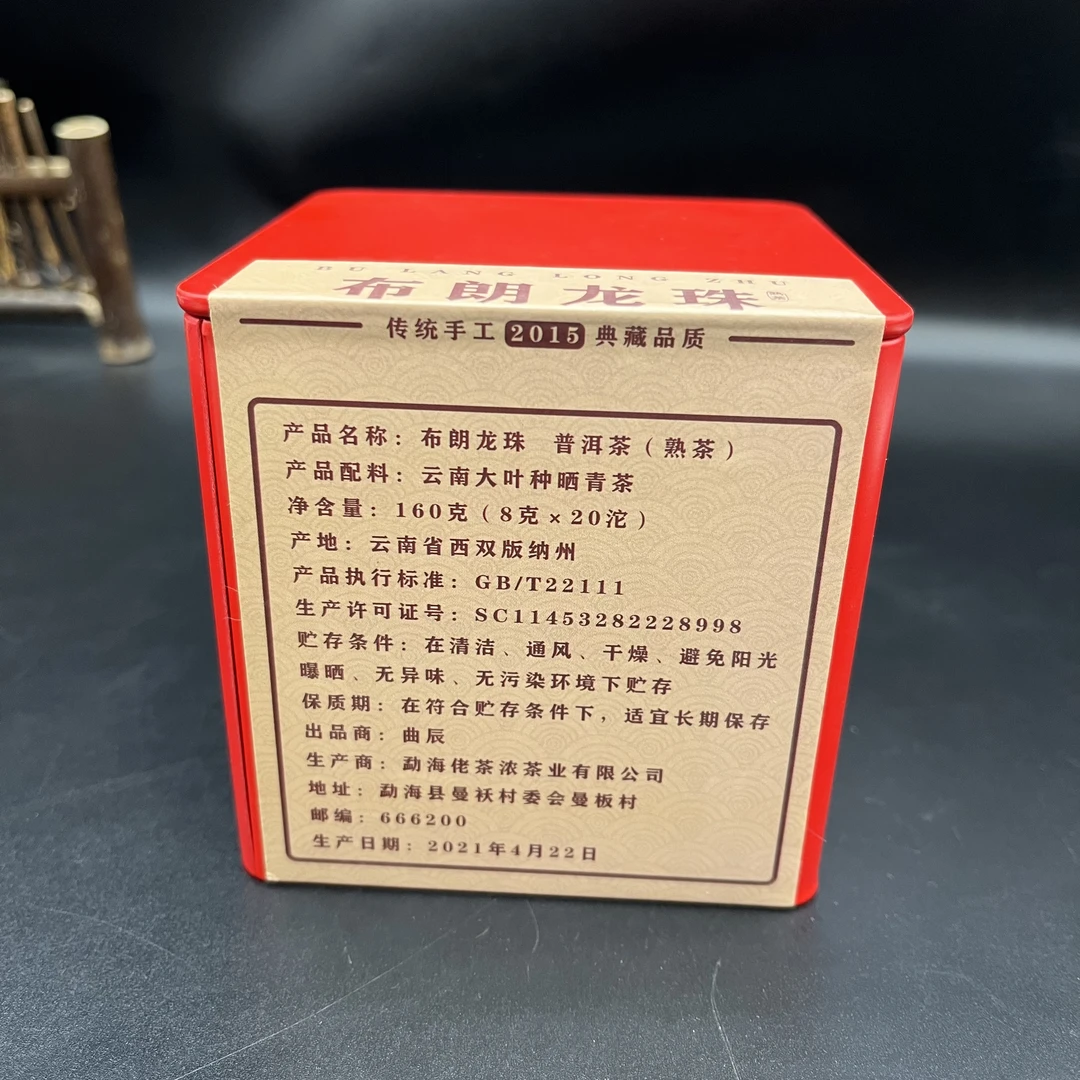 2021年布朗龙珠熟茶160克（8克X20沱）