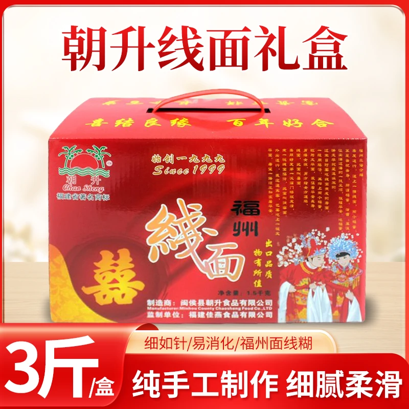 土特产福州面线3斤礼盒朝升福州手工线面婚庆过寿回礼装全干