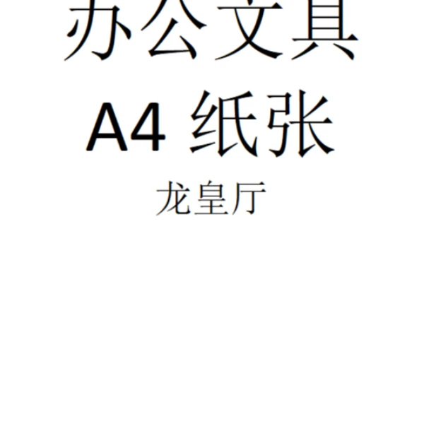 办公文具【A4纸张】龙皇厅  冯7