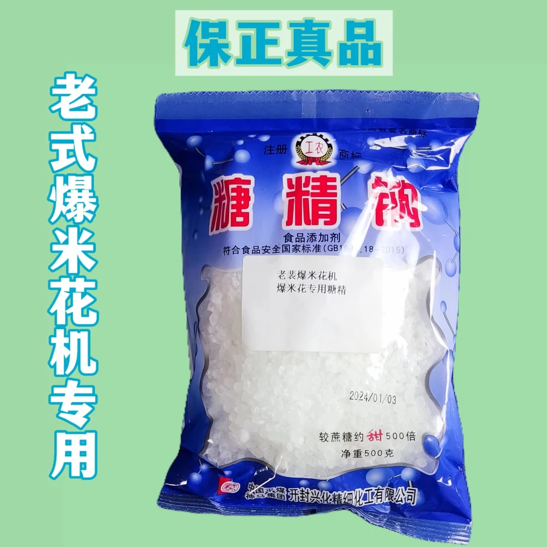 老式爆米花机专用糖精钠纯糖精500倍蔗甜度大颗粒糖精硅胶垫
