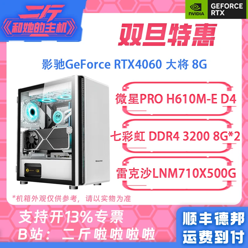 二斤/影驰RTX4060 大将/12400F/12100F/5600/500G固态/整机