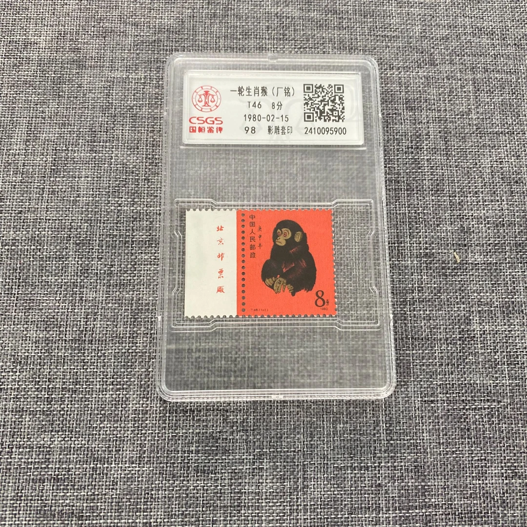 T46 一轮生肖猴（厂名） 国恒封装评级 邮票