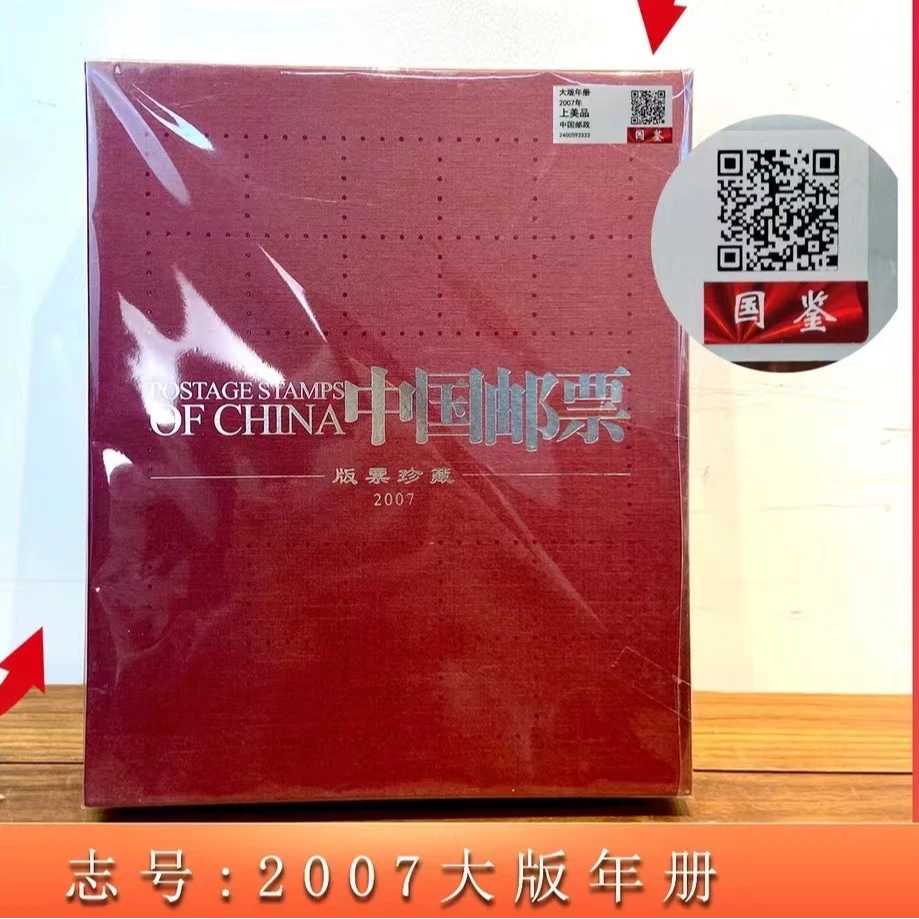 2007大版年册   评级鉴定 邮票