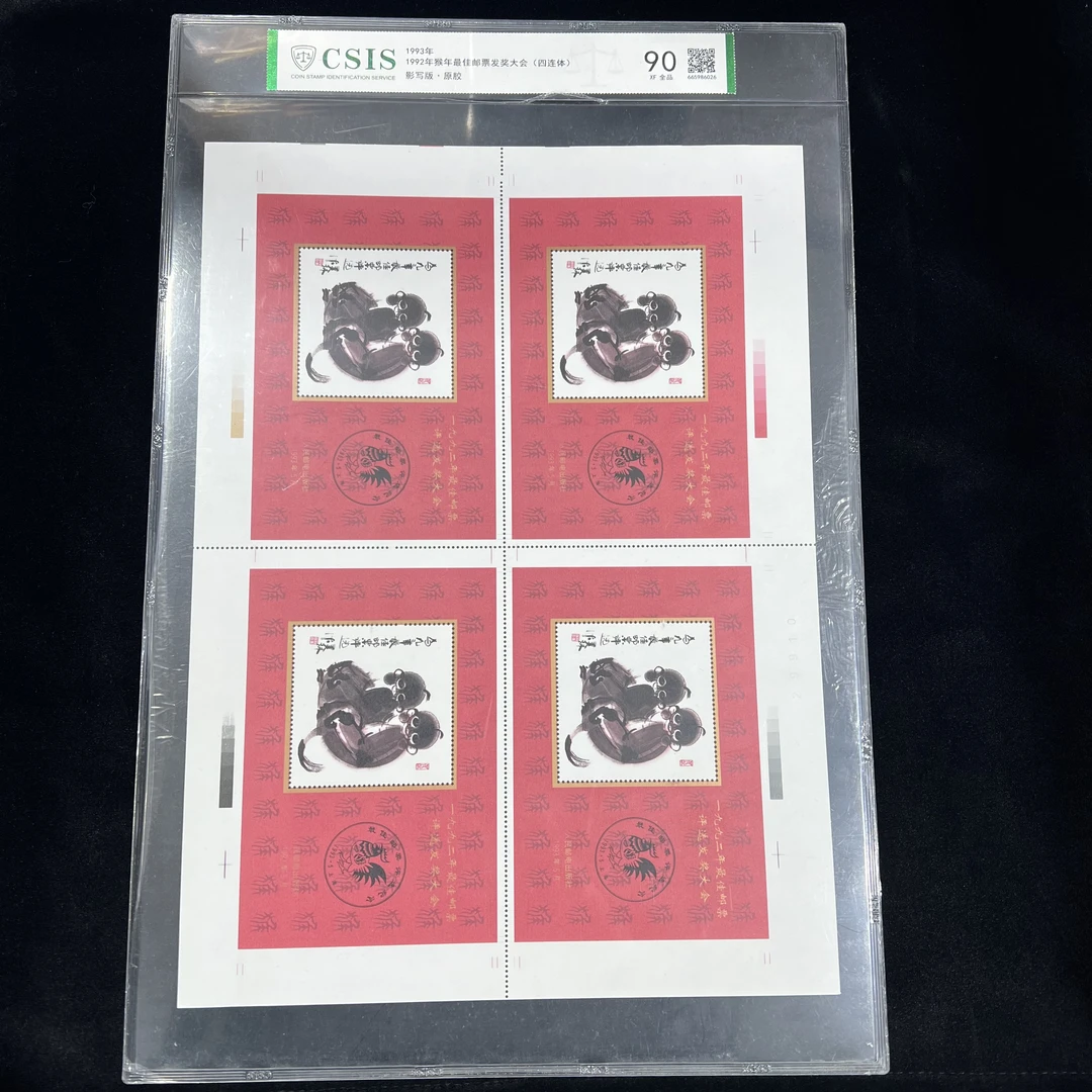 猴年邮票发奖大会（四连体）中国邮票   封装评级 邮票