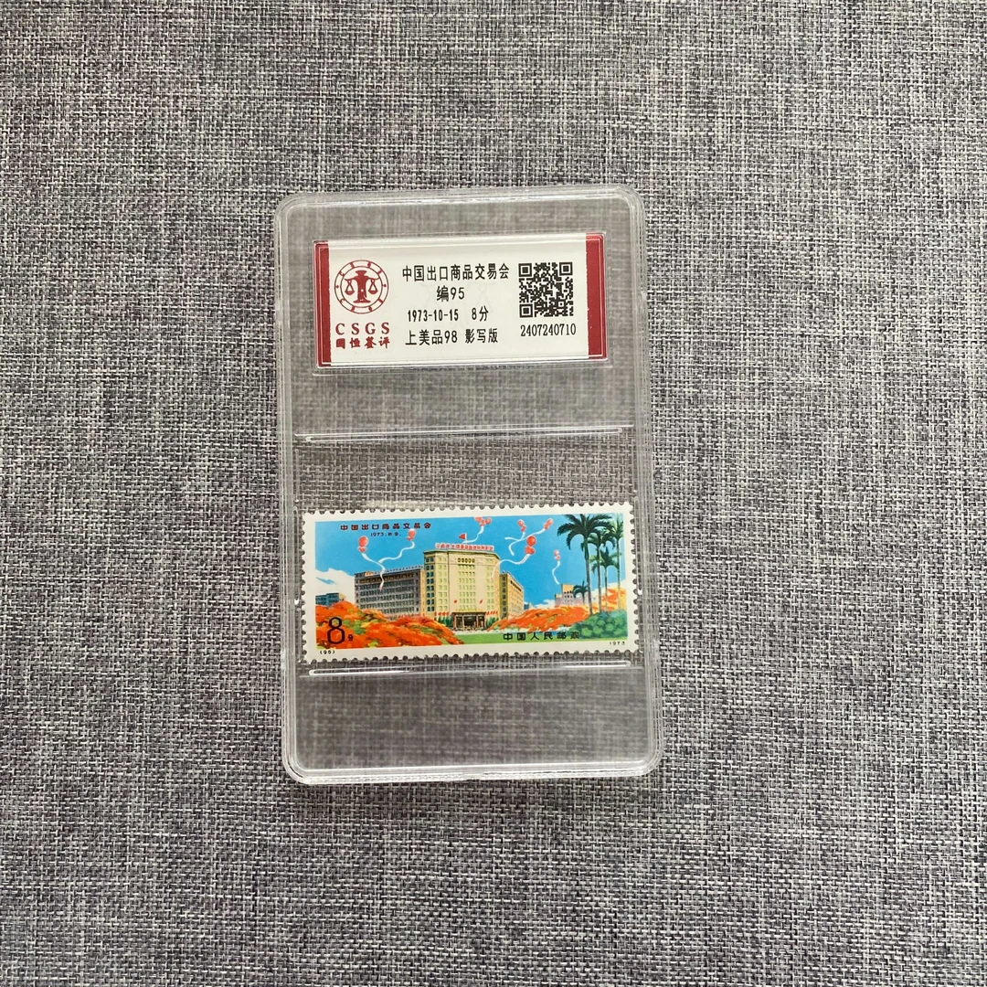 编95 中国出口商品交易会   封装评级邮票