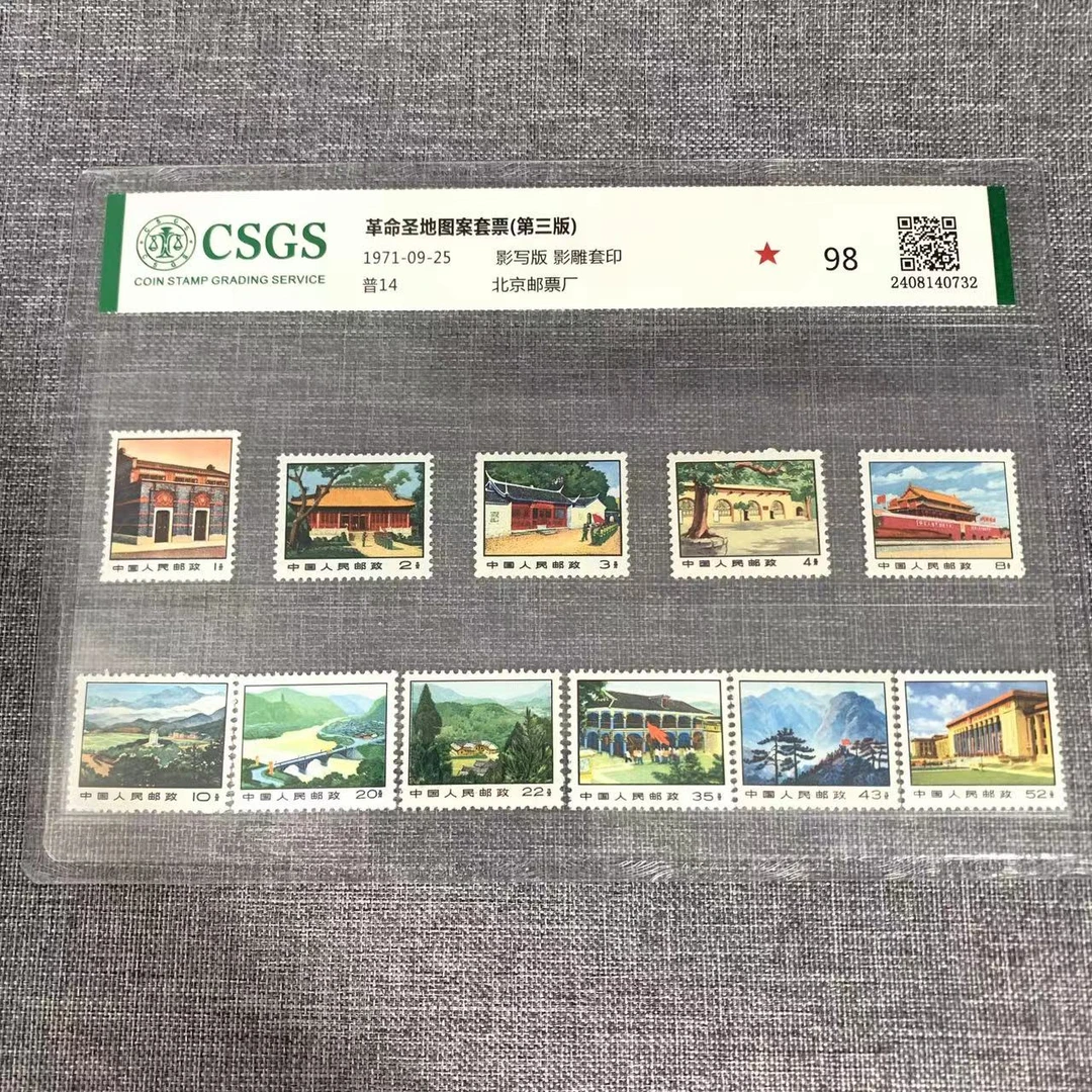 普14 革命圣地图案套票(第三版) 封装评级 邮票