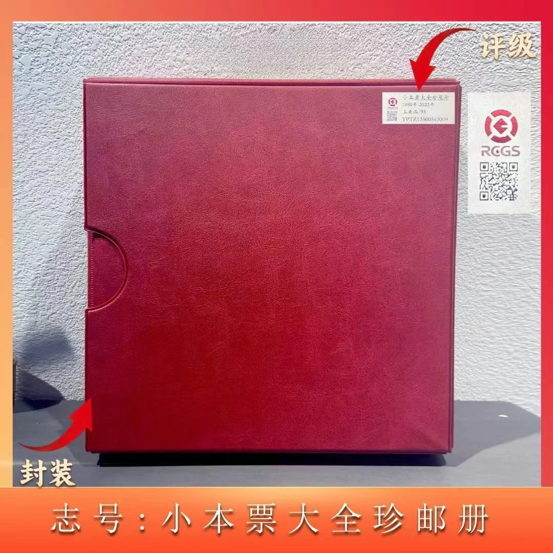 1980-2024小本票大全套珍邮册 评级鉴定 邮票