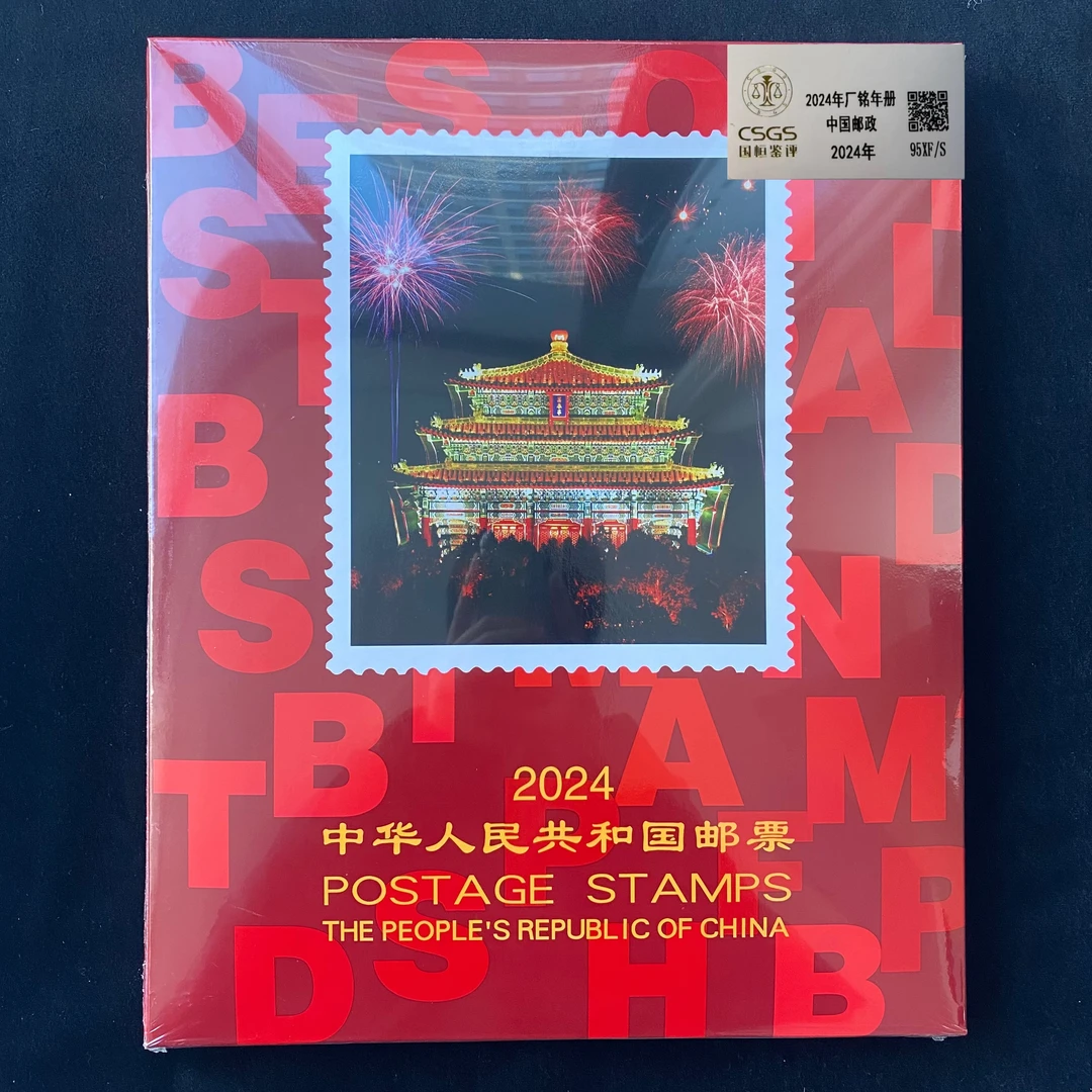 【顺厂名】2024年厂名年册合集   2024年发行  评级鉴定 邮票