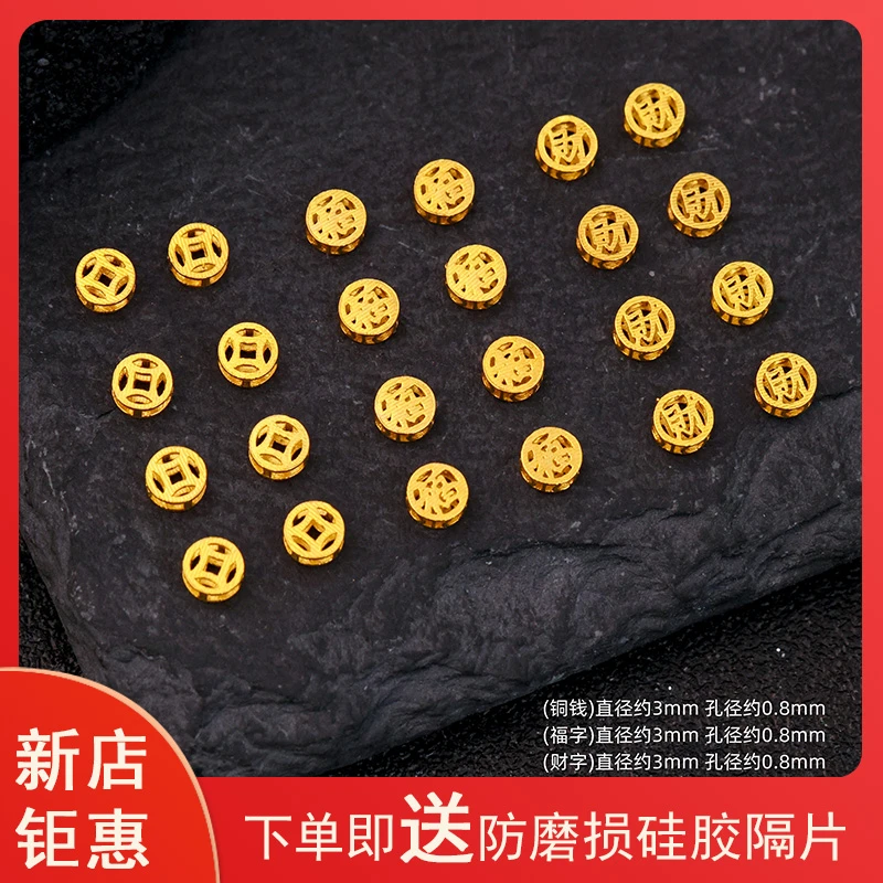 18k金镂空福字隔珠+财字+铜钱隔珠背云手串项链配件E