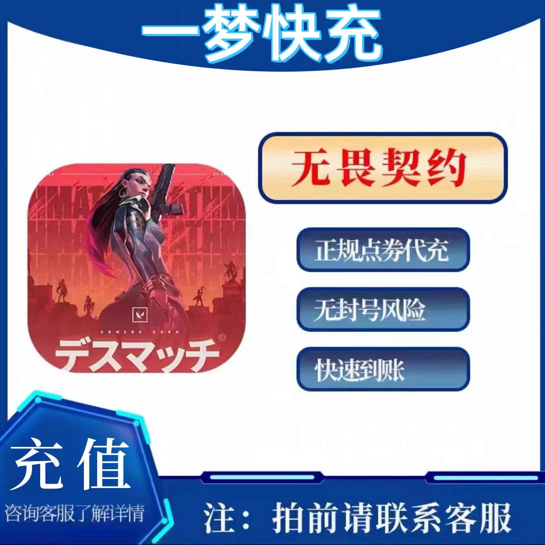 【可月付】无畏契约充值点卷无畏契约点卷充值快速无畏契约国服直充