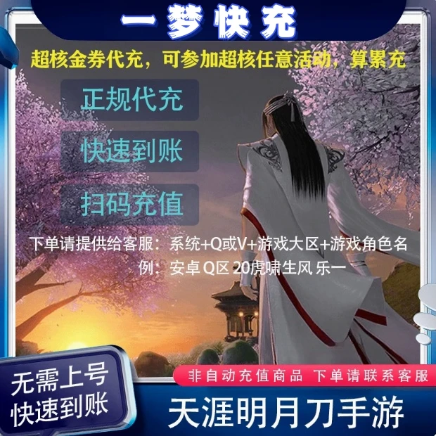【支持月付】天涯明月刀充值点卷绑点 手游天涯明月刀充值超核点卷