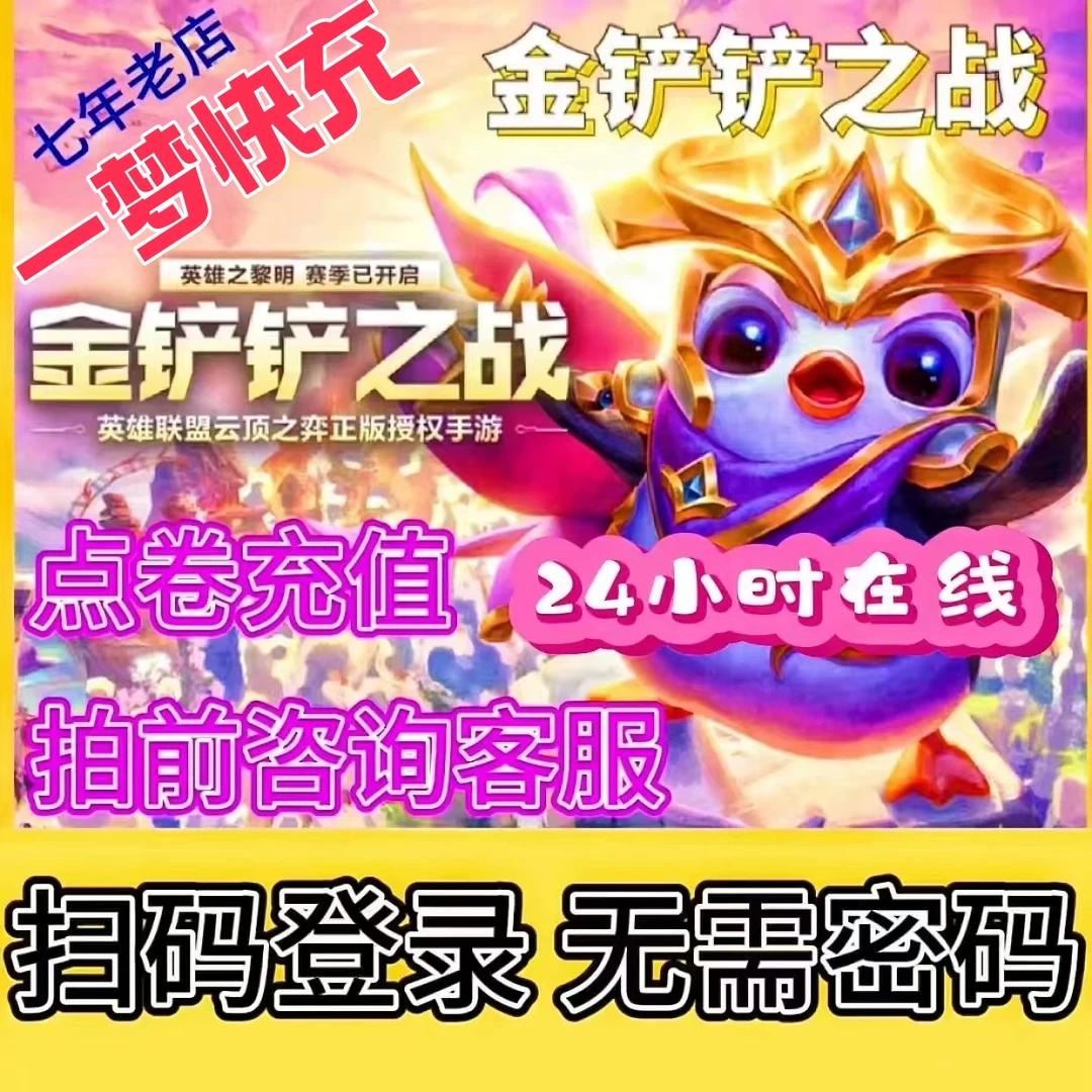 【可月付】金铲铲之战点卷充值代充金铲铲手游点卷游戏礼包快速到账