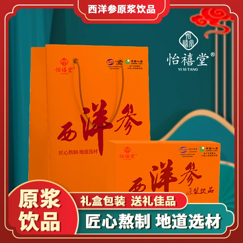 西洋参原浆  精选用料，营养好味道到手8盒送2手提袋
