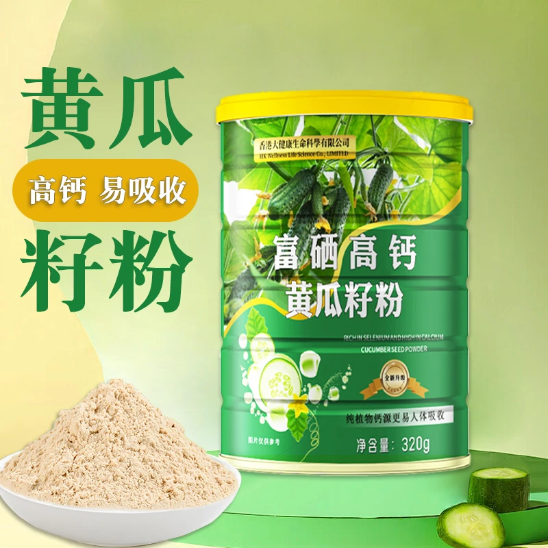 富硒高钙黄瓜籽粉  x