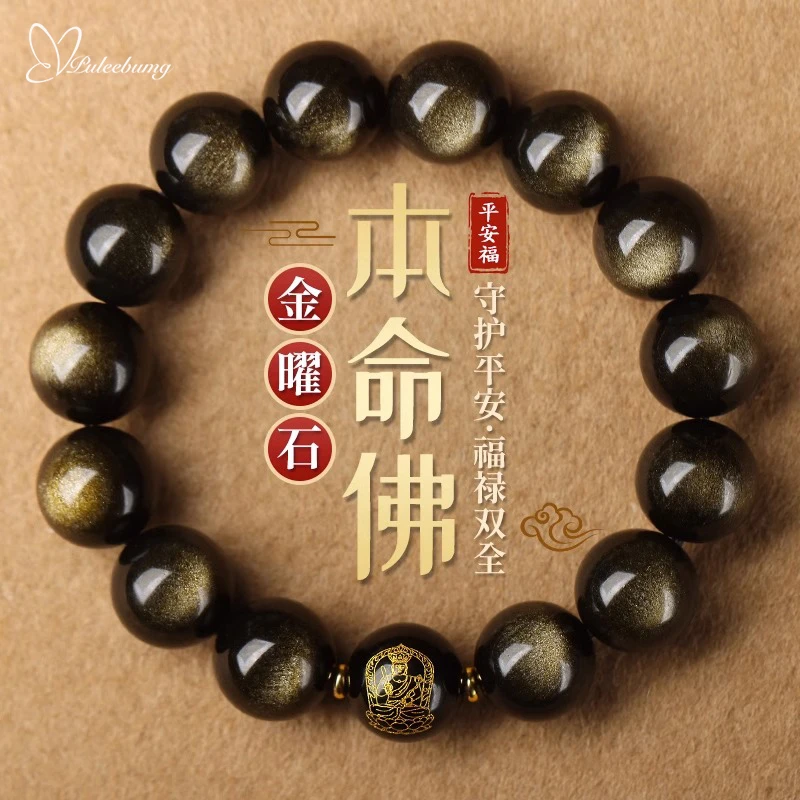 天然金曜石本命佛男士手链黑曜石手串本命年女款佛珠招财转运礼物