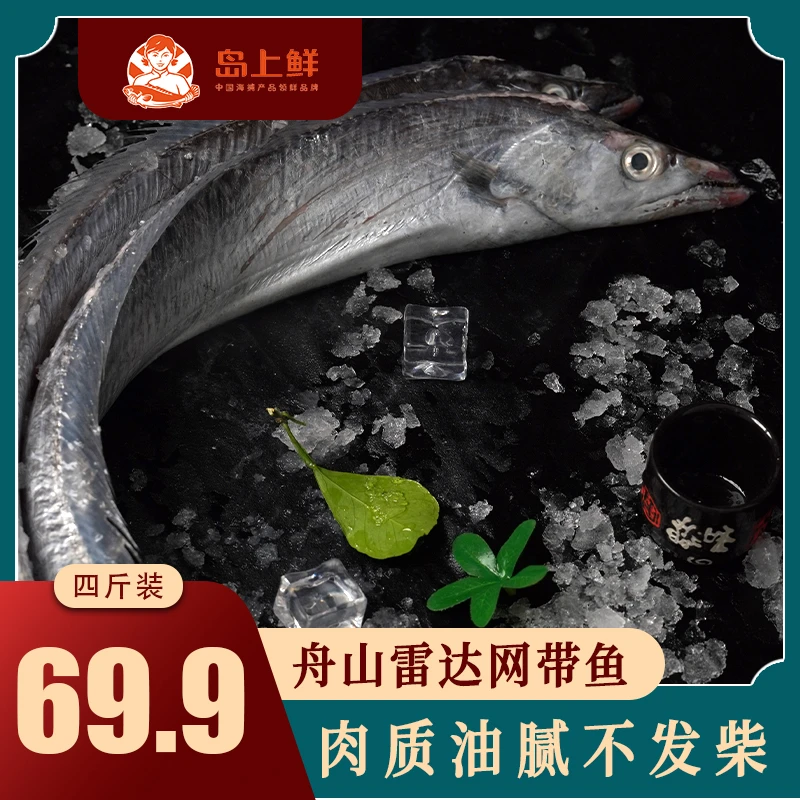 【拍8送2】4两左右/条精品小眼睛带鱼海鲜水产新鲜东海带鱼 微破肚
