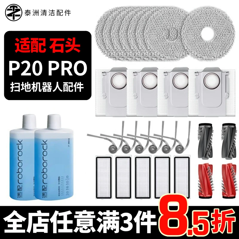 适用石头P20 PRO扫拖机器人耗材配件边滚刷滤网尘袋拖抹布清洁液