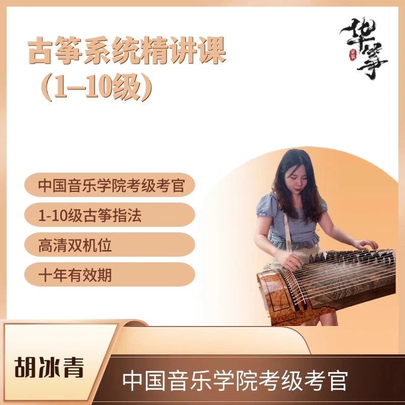 古筝系统课1-10级指法+进阶基本功+乐理+识谱