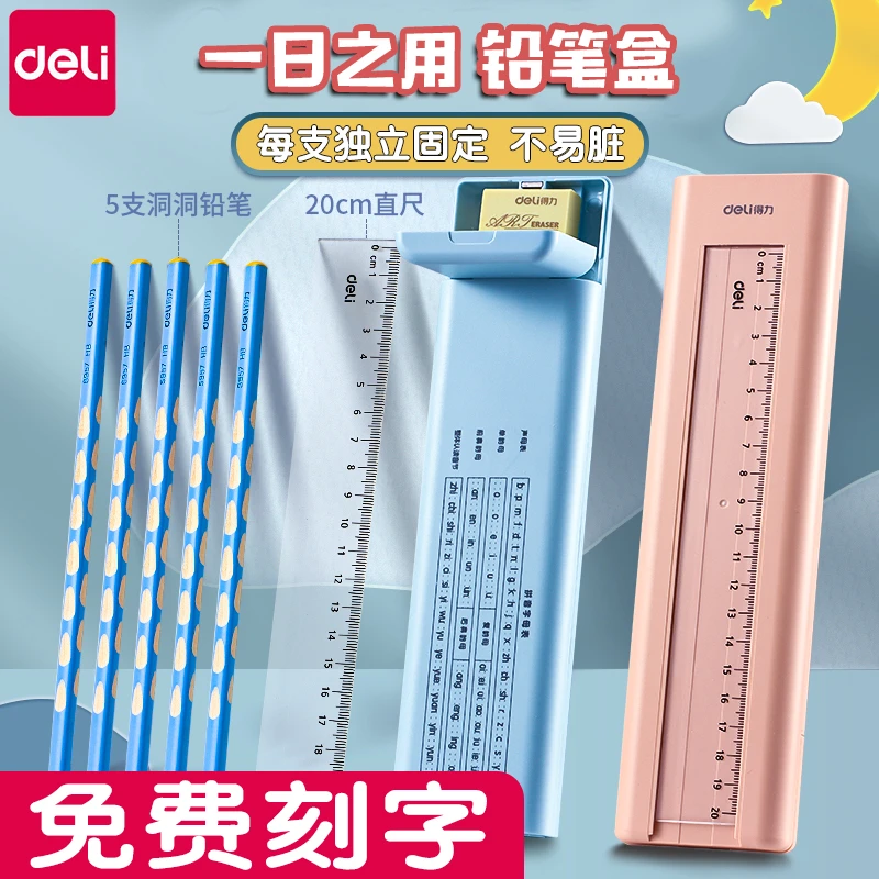 得力文具盒一日之用笔盒创意儿童笔袋小学生多功能铅笔盒免费刻字
