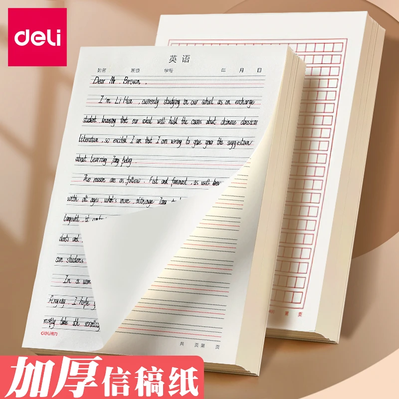 得力16K加厚信稿纸书法用纸数学草稿纸学生英文横线方格练习纸张