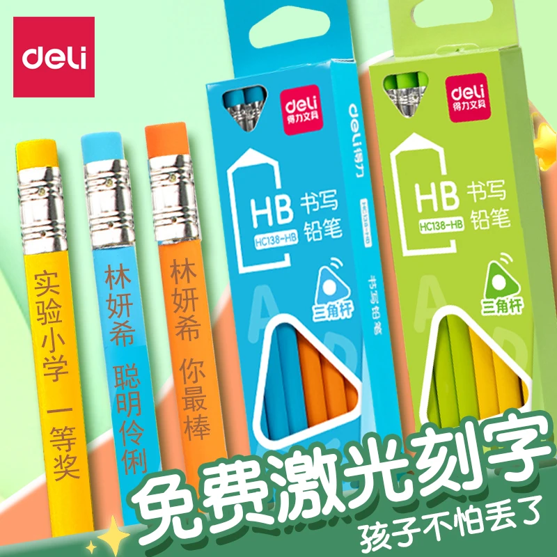 得力带橡皮头铅笔定制姓名铅笔刻字名字学生用一年级三角杆铅笔