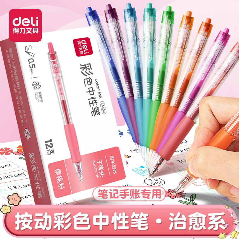 得力按动中性笔速干彩色水笔清新标记学生做笔记手账用多色书写笔