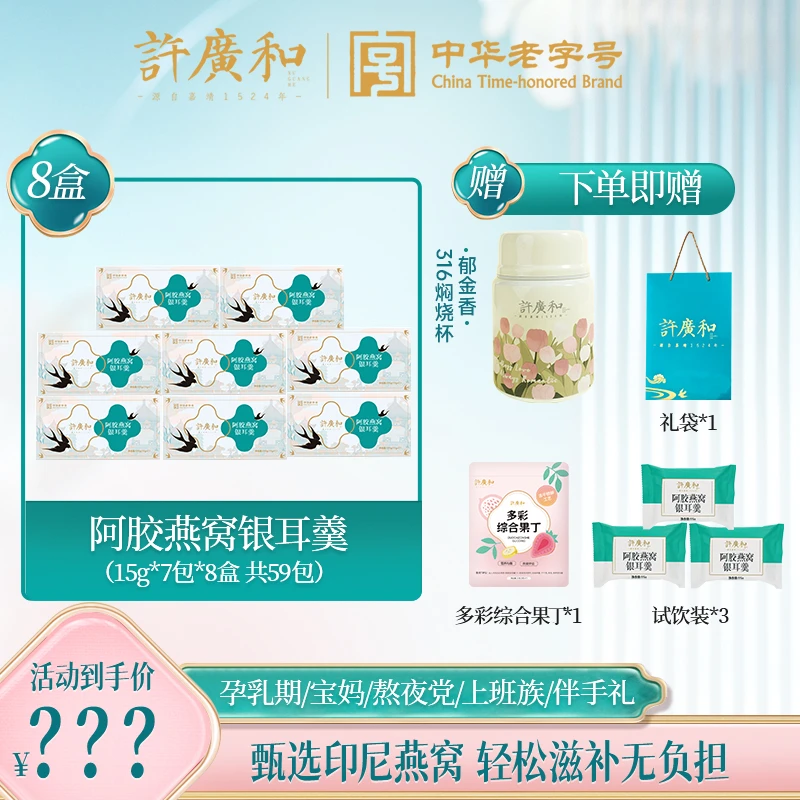 【许广和】阿胶燕窝银耳羹冻干鲜泡即食营养滋补燕窝饮八盒装