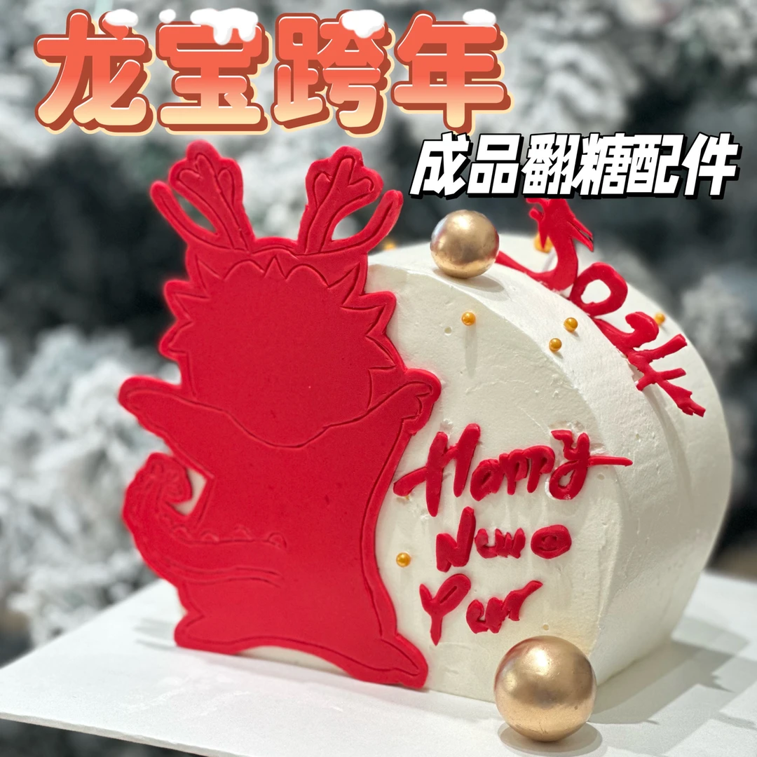 翻糖蛋糕龙宝跨年装饰成品巧克力甜品蝴蝶结插件