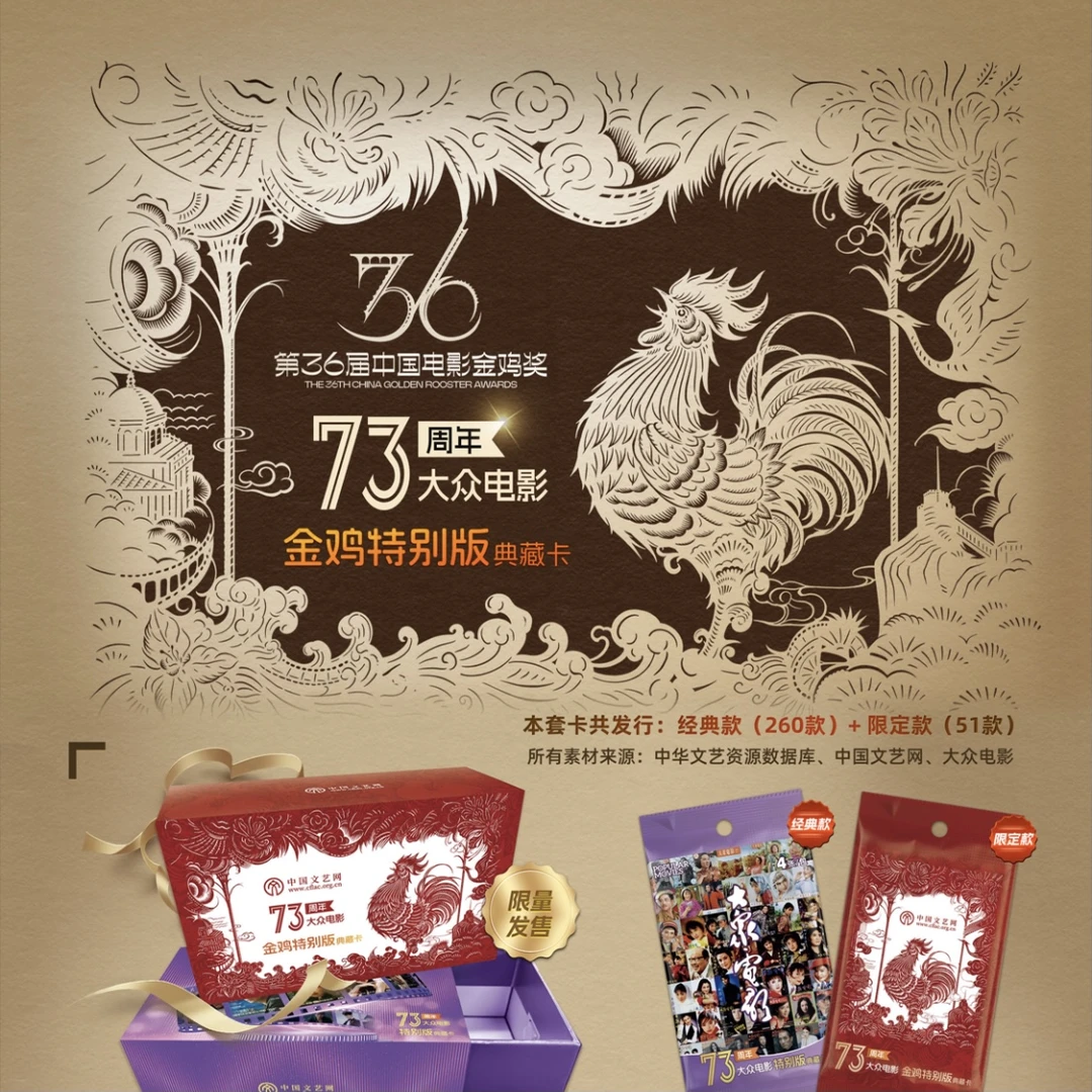 【喵喵】拆盒大众电影金鸡特别版典藏卡牌36届金鸡奖73周年大众电影