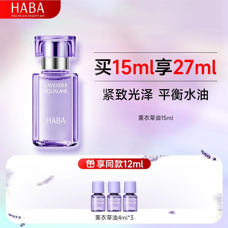 HABA鲨烷精纯美容油薰衣草香15ml30ml 滋养修护保湿舒缓精华油