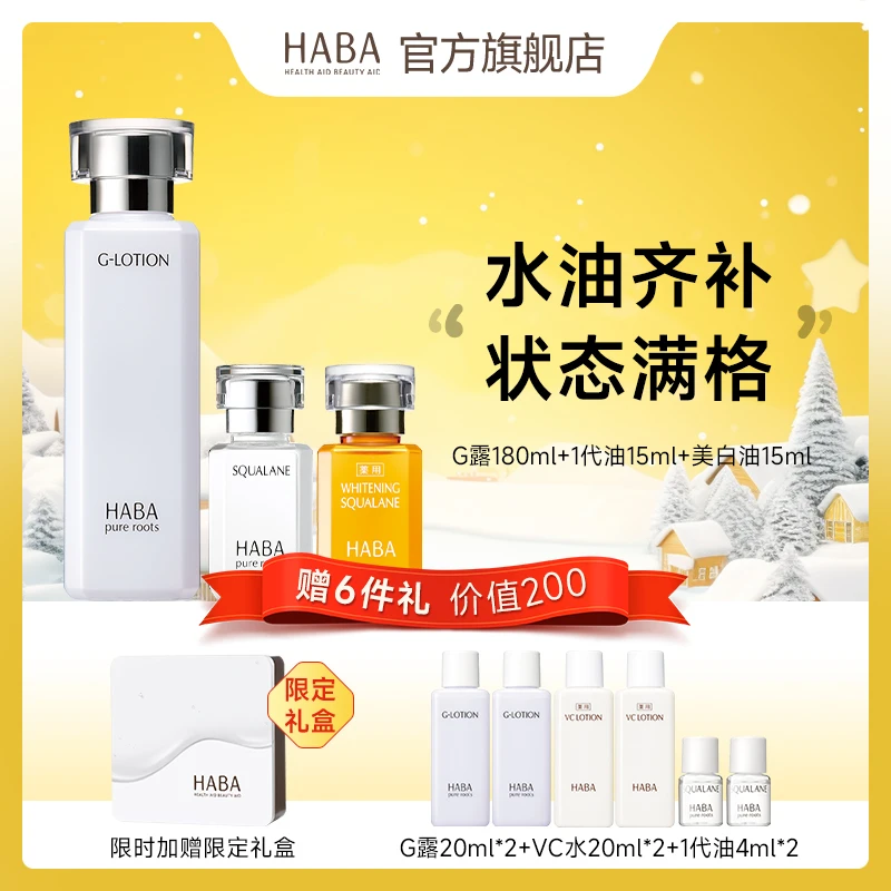 HABA精纯滋润美白补水保湿装 角鲨烷护肤柔肤水套装 锁水保湿通用