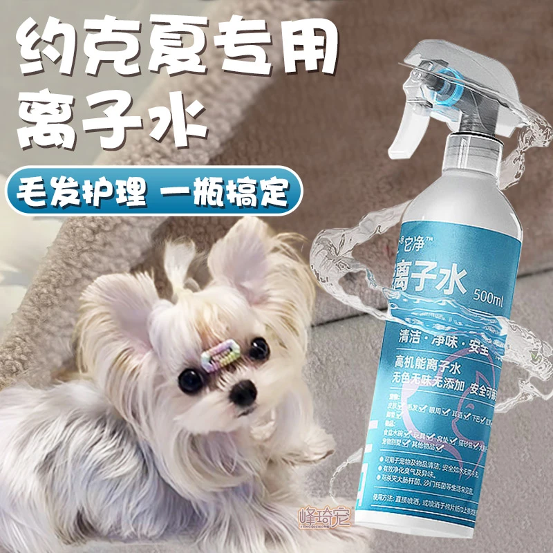 约克夏专用狗狗离子水免洗喷雾嘴毛清洁毛发护理去泪痕小型犬幼犬