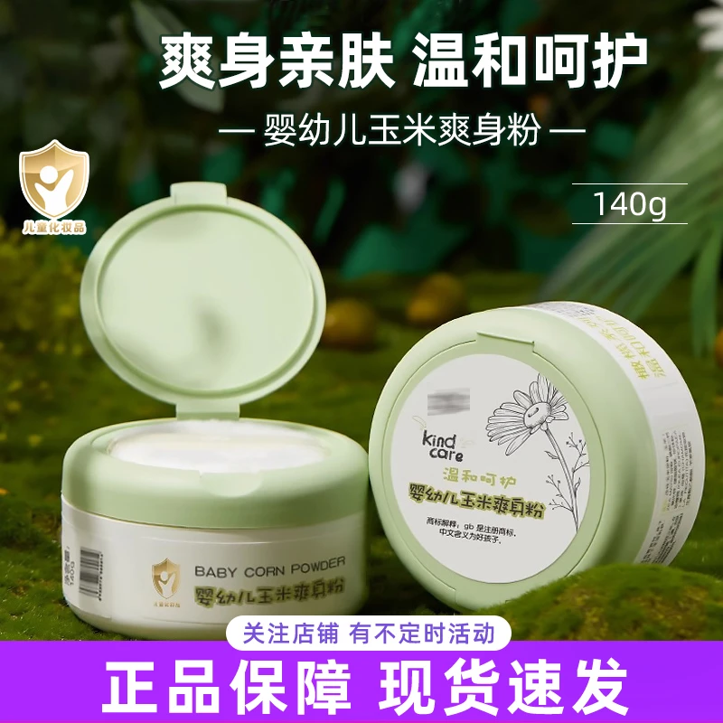 好孩子婴幼儿玉米爽身粉140g新生儿宝宝专用玉米粉温和干爽肌肤