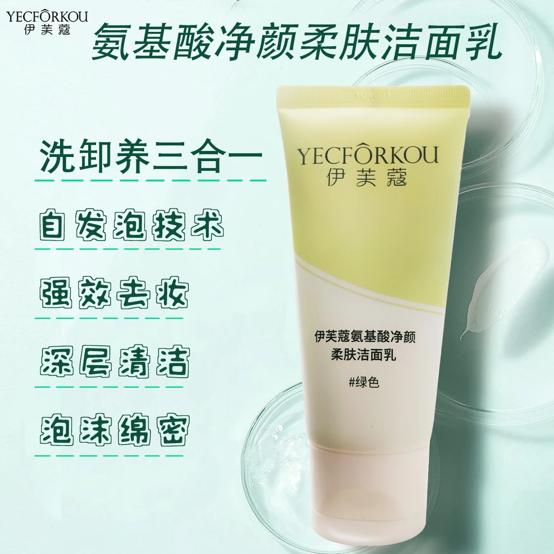 【三合一洁面乳】伊芙蔻 氨基酸净颜柔肤洁面乳 #绿色