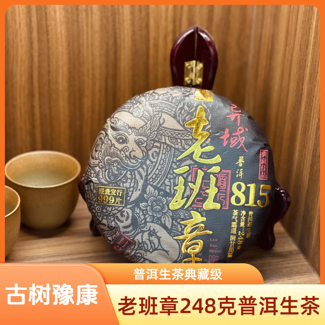 古树豫康老班章815普洱生茶（拍5发6，带样品）248克|典藏佳品