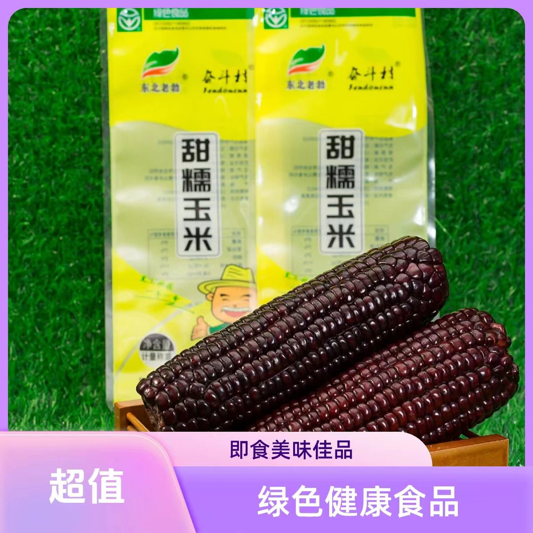 奋斗村黑糯玉米8棒装