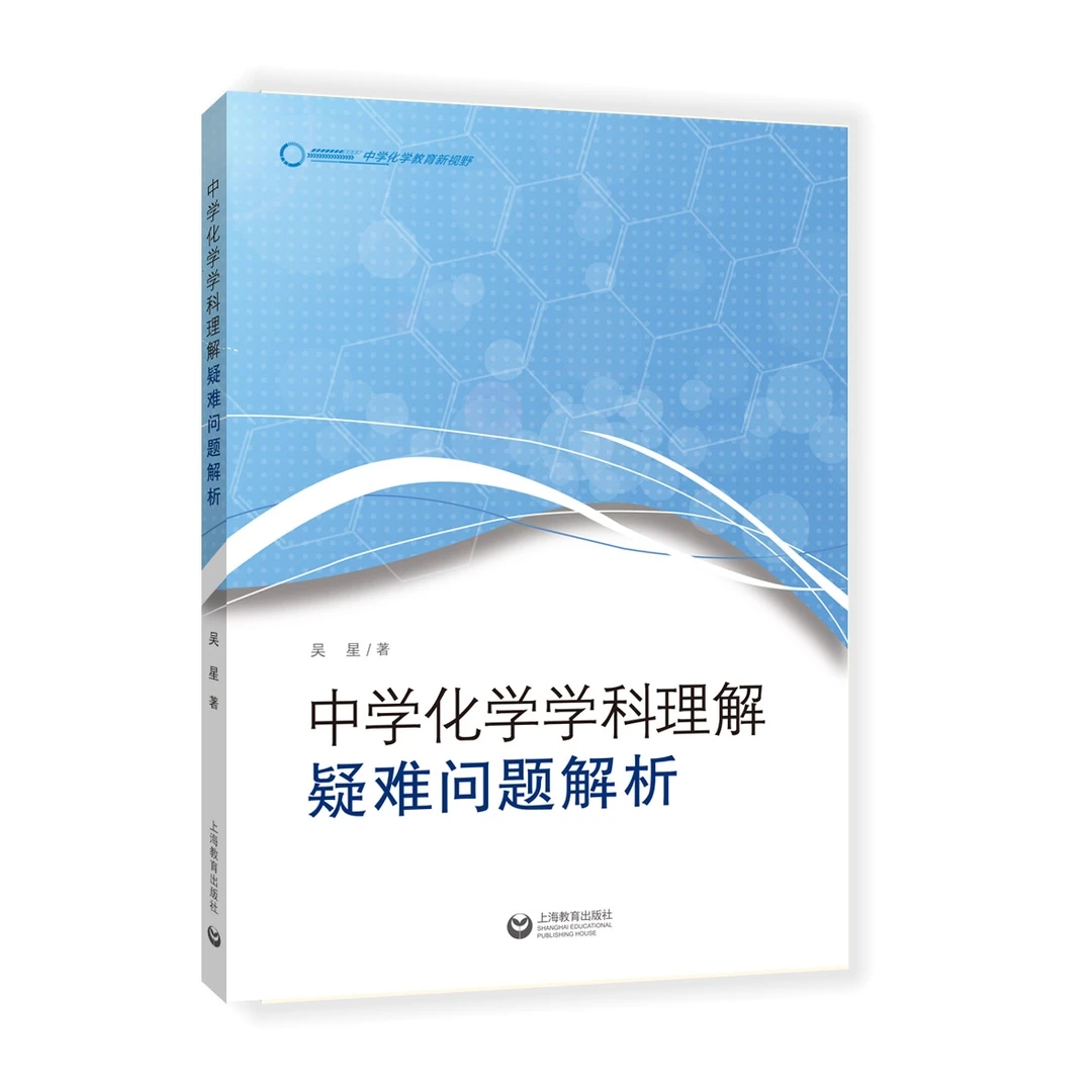 中学化学学科理解(疑难问题解析)吴星/著