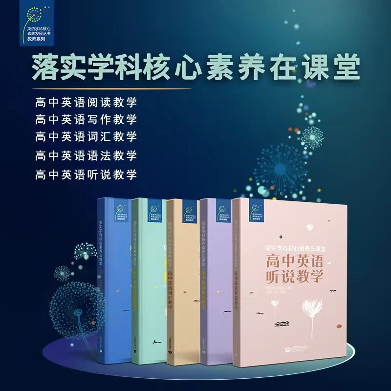 高中英语写作/词汇/阅读/语法教学(落实学科核心素养在课堂丛书)